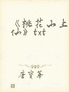 《桃花山上长生仙》txt