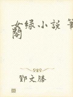 女绿小说 笔趣阁