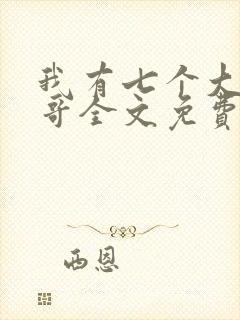 我有七个大佬哥哥全文免费阅读封面