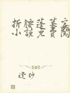 折腰蓬莱客原著小说免费阅读全文未删减