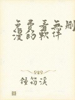 免费看无删减韩漫的软件