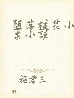 堕落校花小雪小柔小说