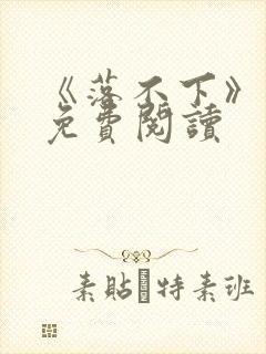 《落不下》番外免费阅读