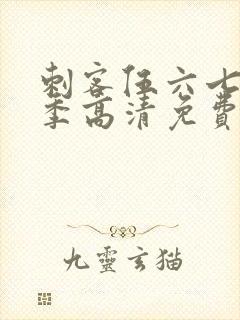 刺客伍六七第六季高清免费网站封面