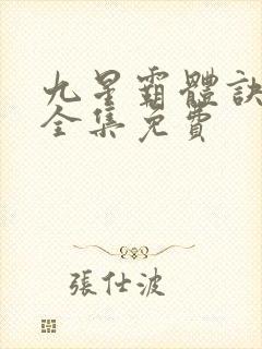 九星霸体诀小说全集免费