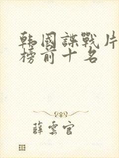 韩国谍战片排行榜前十名