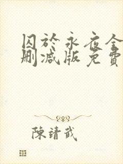 囚于永夜全文未删减版免费阅读