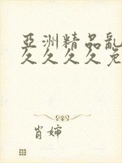 亚洲精品乱码久久久久久免费