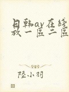 日韩av在线播放一区二区