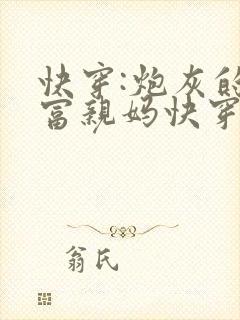 快穿:炮灰的巨富亲妈快穿封面