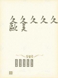 久久久久久亚洲欧美