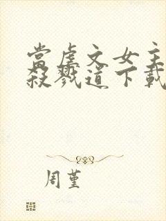 当虐文女主修了杀戮道下载txt下封面