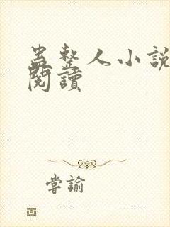 蛊整人小说在线阅读