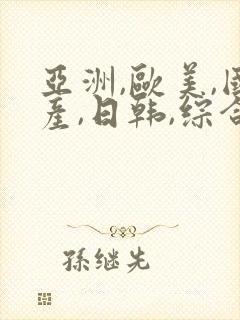 亚洲,欧美,国产,日韩,综合