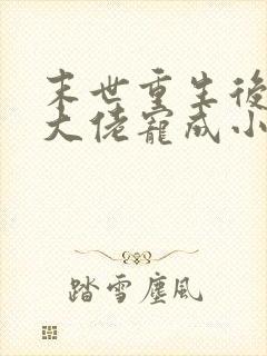 末世重生后,被大佬宠成小娇软