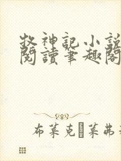 牧神记小说在线阅读笔趣阁