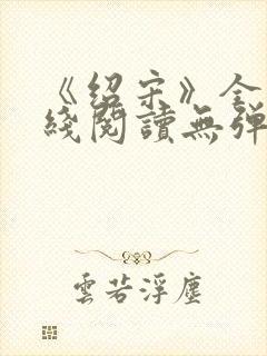 《绍宋》全文在线阅读无弹窗