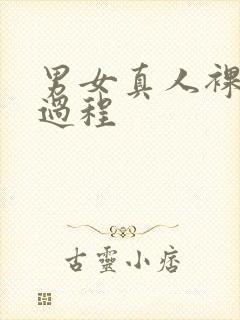 男女真人裸体全过程