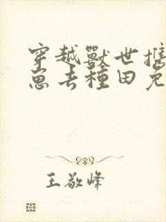 穿越兽世携夫养崽去种田免费阅读