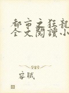 都市之狂龙战神全文阅读小说