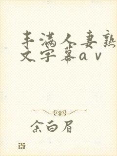 丰满人妻熟女中文字幕aⅴ