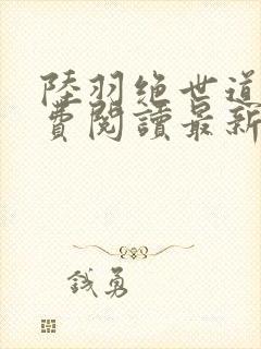 陆羽绝世道君免费阅读最新章节封面