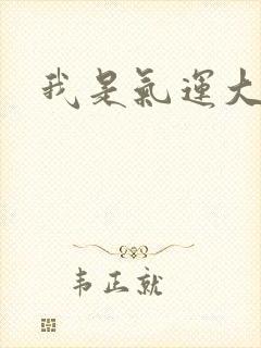 我是气运大反派