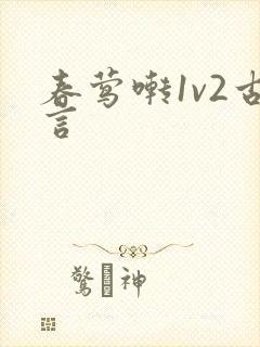春莺啭1v2古言