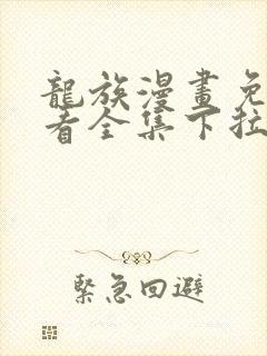 龙族漫画免费观看全集下拉式6漫画