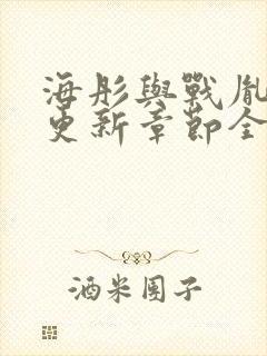 海彤与战胤最新更新章节全文免费阅读