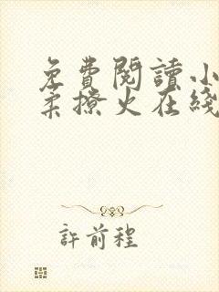 免费阅读小说温柔撩火在线阅读全文封面