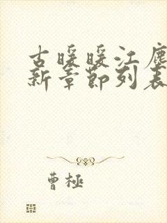 古暖暖江尘御最新章节列表