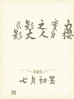 《影之实力者暗影大人》樱花动漫封面