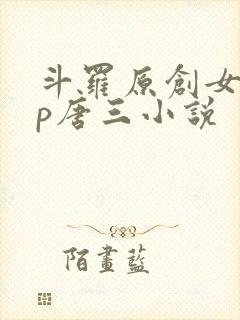 斗罗原创女主cp唐三小说封面