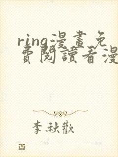 ring漫画免费阅读看漫画东爷