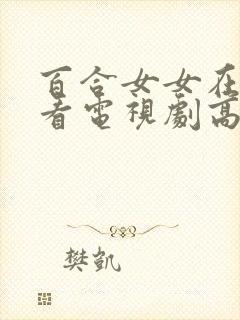 百合女女在线观看电视剧高清