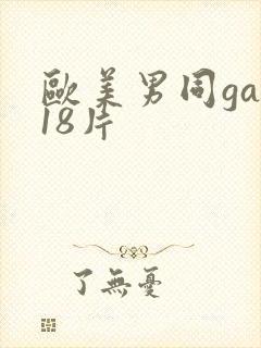 欧美男同gay18片