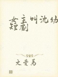 女主叫沈幼薇的短剧