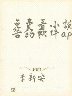 免费看小说无广告的软件app