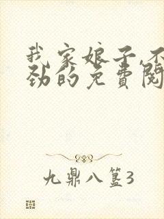 我家娘子,不对劲的免费阅读