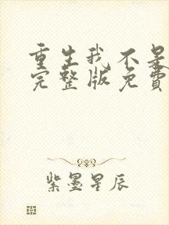 重生我不是舔狗完整版免费阅读