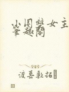 小圈双女主训诫笔趣阁