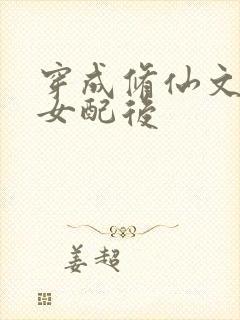 穿成修仙文炮灰女配后