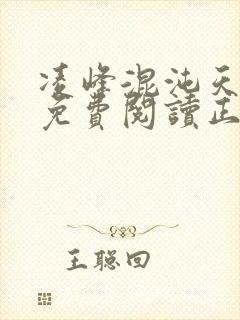 凌峰混沌天帝诀免费阅读正版