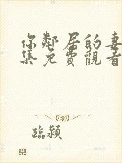 你邻居的妻子全集免费观看在线