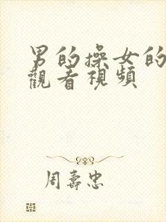 男的操女的在线观看视频