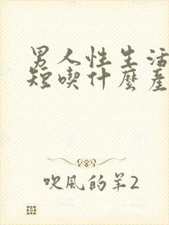 男人性生活时间短吃什么产品