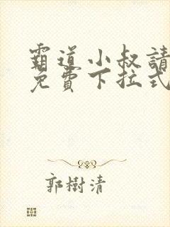 霸道小叔请轻撩免费下拉式漫封面