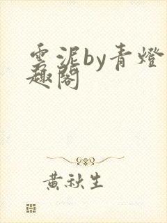云泥by青灯笔趣阁
