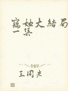 窃她大结局最后一集